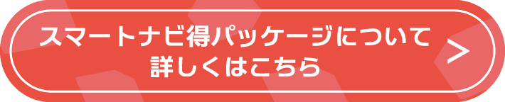 スマートナビ得パッケージについて詳しくはこちら